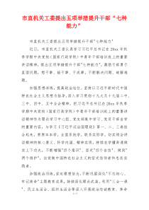 市直机关工委提出五项举措提升干部“七种能力”