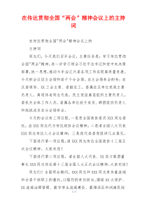 在传达贯彻全国“两会”精神会议上的主持词