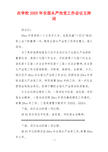 在学校2025年全面从严治党工作会议主持词