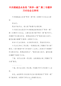 中共稻城县水务局“两学一做”第二专题学习讨论会主持词