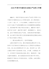 2025年某市市直机关全面从严治党工作要点