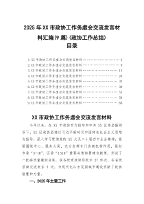 (参考)2025年XX市政协工作务虚会交流发言材料汇编（9篇）（政协工作总结）