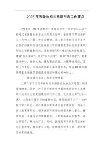 2025年市政协机关意识形态工作要点