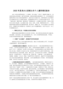 (参考)2025年度局办公室副主任个人履职情况报告