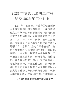 (参考)2025年度意识形态工作总结及2026年工作计划