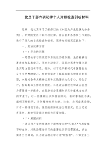 党员干部六项纪律个人对照检查剖析材料