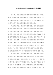 干部教育培训工作经验交流材料