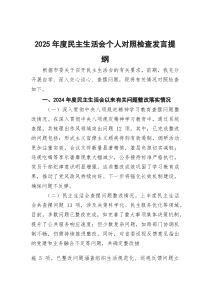 (参考)2025年度民主生活会个人对照检查发言提纲