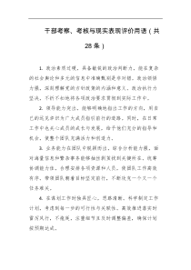 干部考察考核与现实表现评价用语共28条