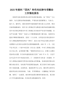 (参考)2025年度纠“四风”和作风纪律专项整治工作情况报告