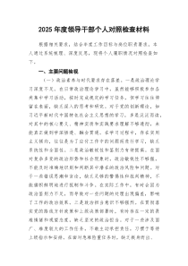 (参考)2025年度领导干部个人对照检查材料