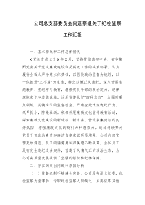 公司总支部委员会向巡察组关于纪检监察工作汇报