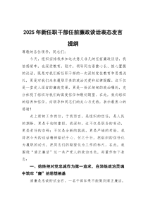 (参考)2025年新任职干部任前廉政谈话表态发言提纲