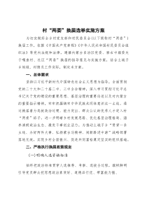 (参考)2025年村“两委”换届选举实施方案8200字