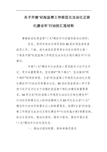 关于开展纪检监察工作规范化法治化正规化建设年行动的汇报材料