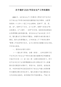 关于做好2025年安全生产工作的通知