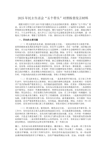 (参考)2025年民主生活会“五个带头”对照检查发言材料