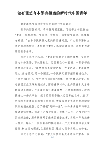 做有理想有本领有担当的新时代中国青年