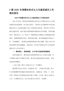(参考)2篇2025年度整治形式主义为基层减负工作情况报告