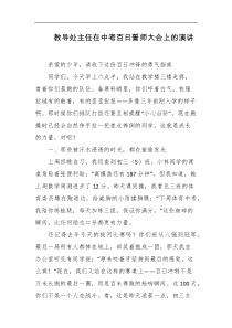 教导处主任在中考百日誓师大会上的演讲