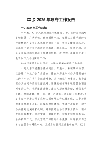 (参考)XX乡2025年政府工作报告