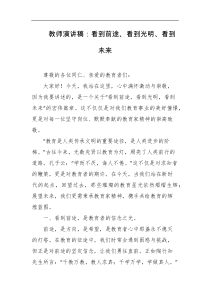 教师演讲稿看到前途看到光明看到未来