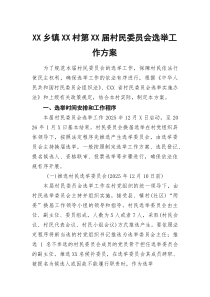 (参考)XX乡镇XX村第XX届村民委员会选举工作方案
