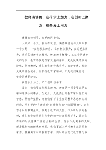 教师演讲稿在传承上加力在创新上聚力在关爱上用力