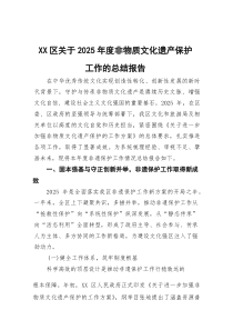 (参考)XX区关于2025年度非物质文化遗产保护工作的总结报告