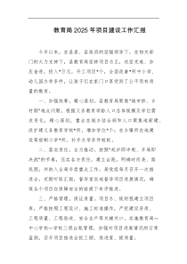 教育局2025年项目建设工作汇报