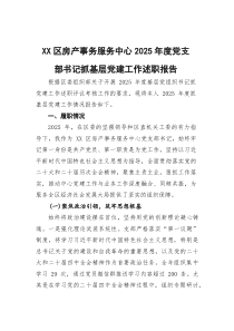 (参考)XX区房产事务服务中心2025年度党支部书记抓基层党建工作述职报告