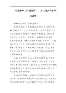 巾帼芳华师道传承三八妇女节教师演讲稿