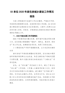 (参考)XX单位2025年度住房城乡建设工作情况报告