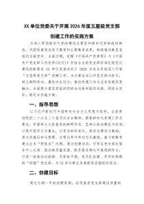 (参考)XX单位党委关于开展2026年度五星级党支部创建工作的实施方案