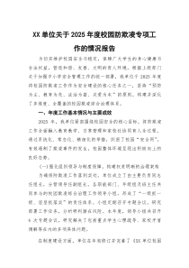(参考)XX单位关于2025年度校园防欺凌专项工作的情况报告