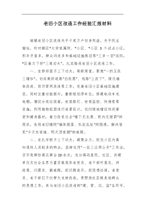 老旧小区改造工作经验汇报材料