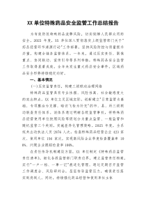 (参考)XX单位特殊药品安全监管工作总结报告