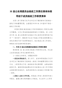 (参考)XX县公安局委员会统战工作责任清单和领导班子成员统战工作职责清单