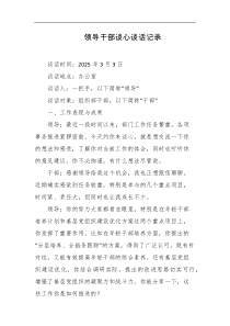 领导干部谈心谈话记录