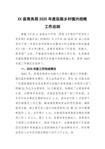 (参考)XX县商务局2025年度实施乡村振兴战略工作总结