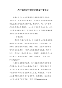 农村消防安全存在问题及对策建议