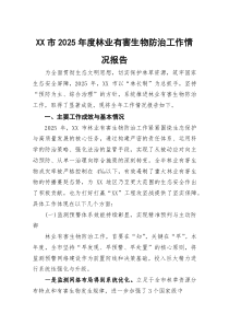 (参考)XX市2025年度林业有害生物防治工作情况报告