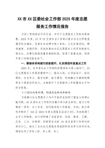 (参考)XX市XX区委社会工作部2025年度志愿服务工作情况报告