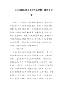 浅析当前纠风工作存在的问题原因及对策