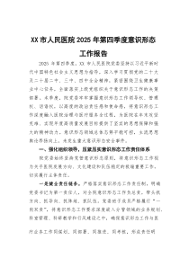 (参考)XX市人民医院2025年第四季度意识形态工作报告