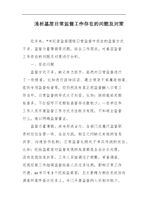 浅析基层日常监督工作存在的问题及对策