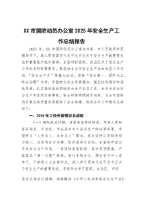 (参考)XX市国防动员办公室2025年安全生产工作总结报告