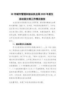 (参考)XX市城市管理和综合执法局2025年度生活垃圾分类工作情况报告