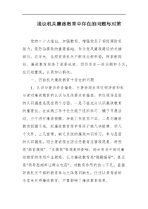 浅议机关廉政教育中存在的问题与对策