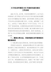 (参考)XX市生态环境局2025年度防灾减灾救灾工作总结